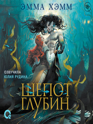 cover image of Шепот глубин
